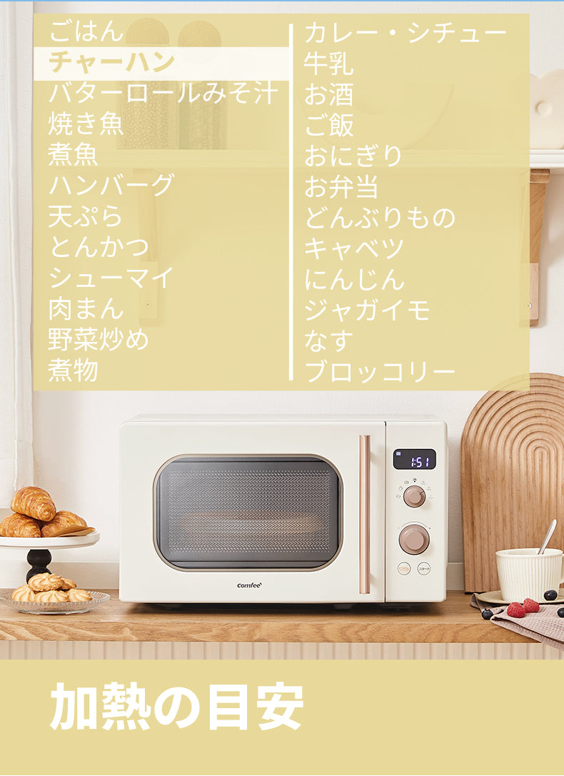 COMFEE' 単機能 電子レンジ 17L ターンテーブル アイボリー CF-AM201-AY