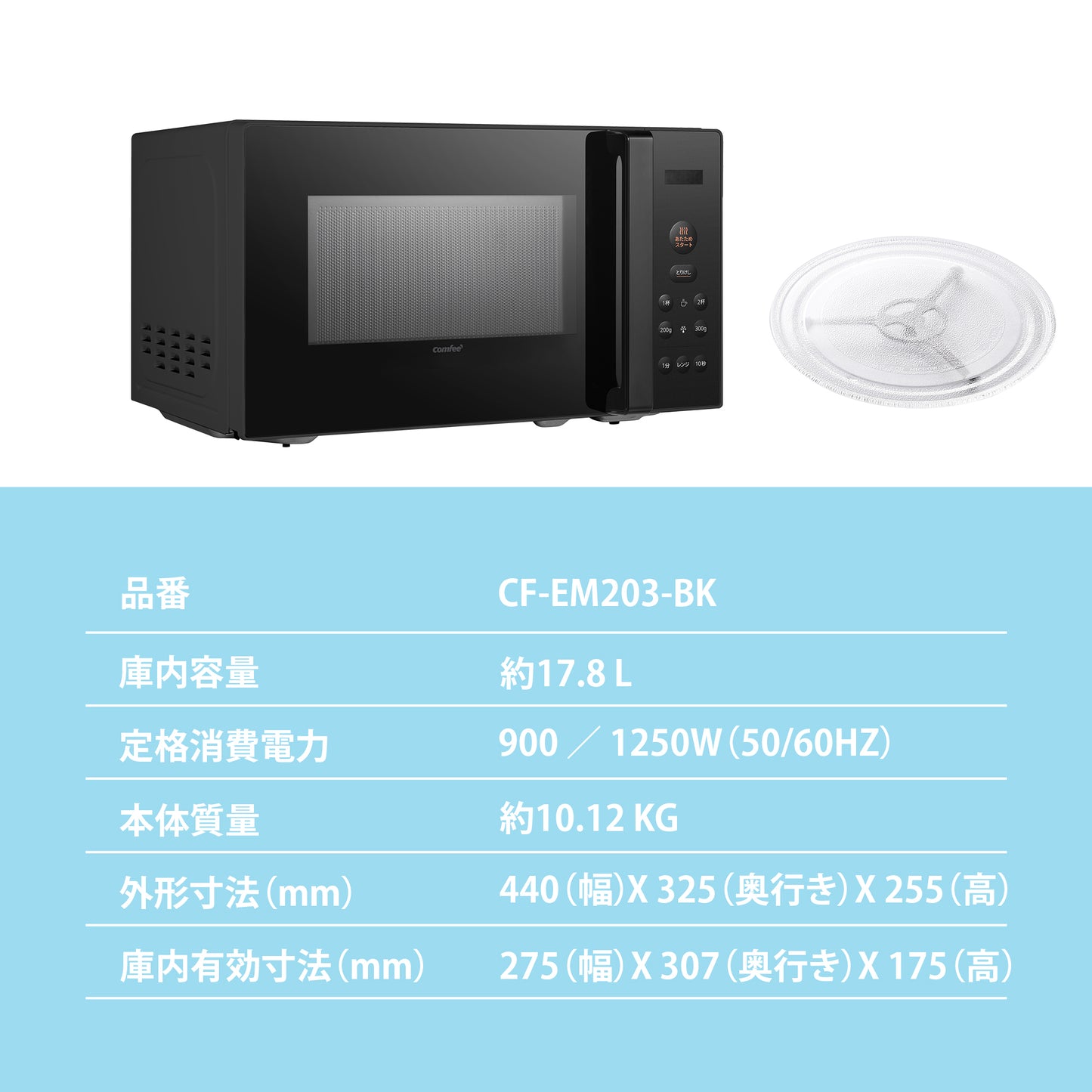 COMFEE' 電子レンジ17L ターンテーブル 単機能 ブラック CF-EM203-BK