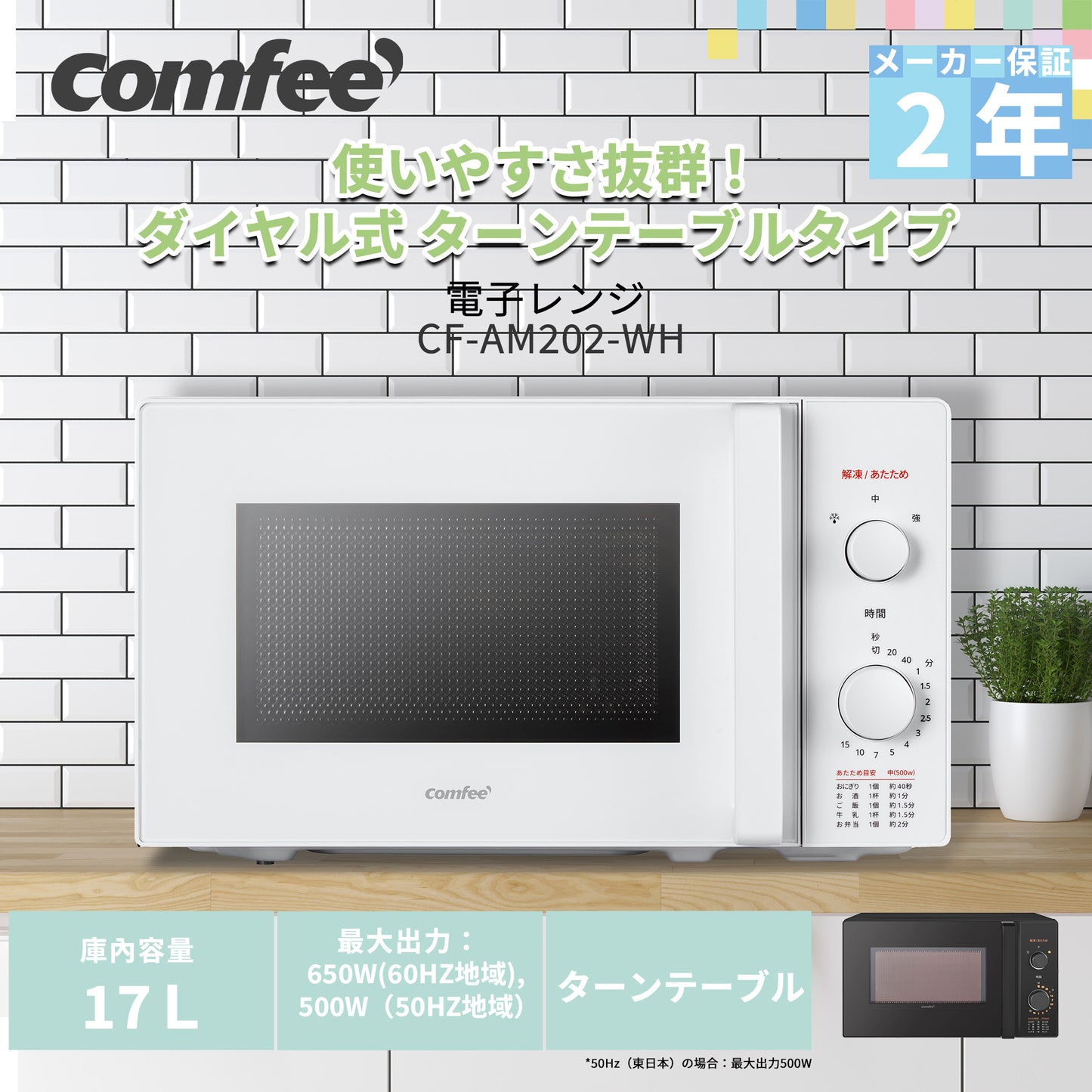 COMFEE‘ 電子レンジ 17L 単機能 ターンテーブル ホワイト CF-AM202-WH