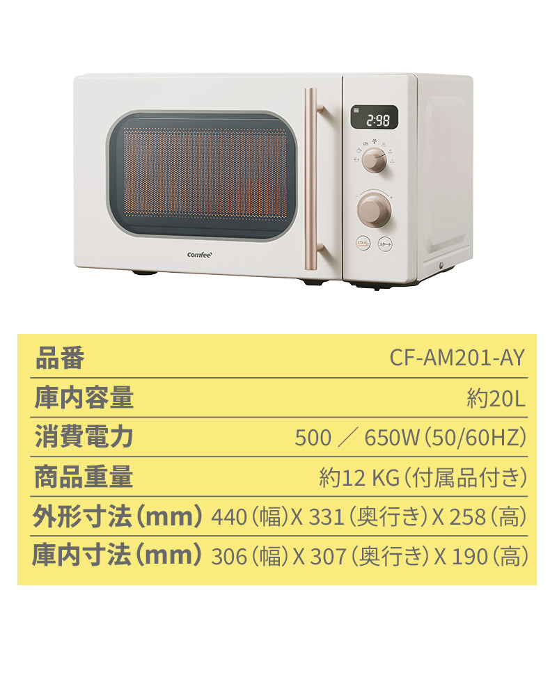 COMFEE' 単機能 電子レンジ 17L ターンテーブル アイボリー CF-AM201-AY