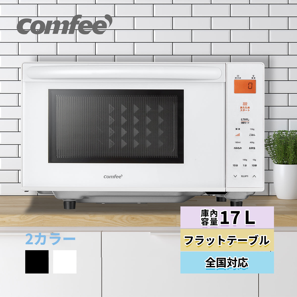 COMFEE' 電子レンジ17L フラットテーブル ホワイト 単機能CF-EX201-WH