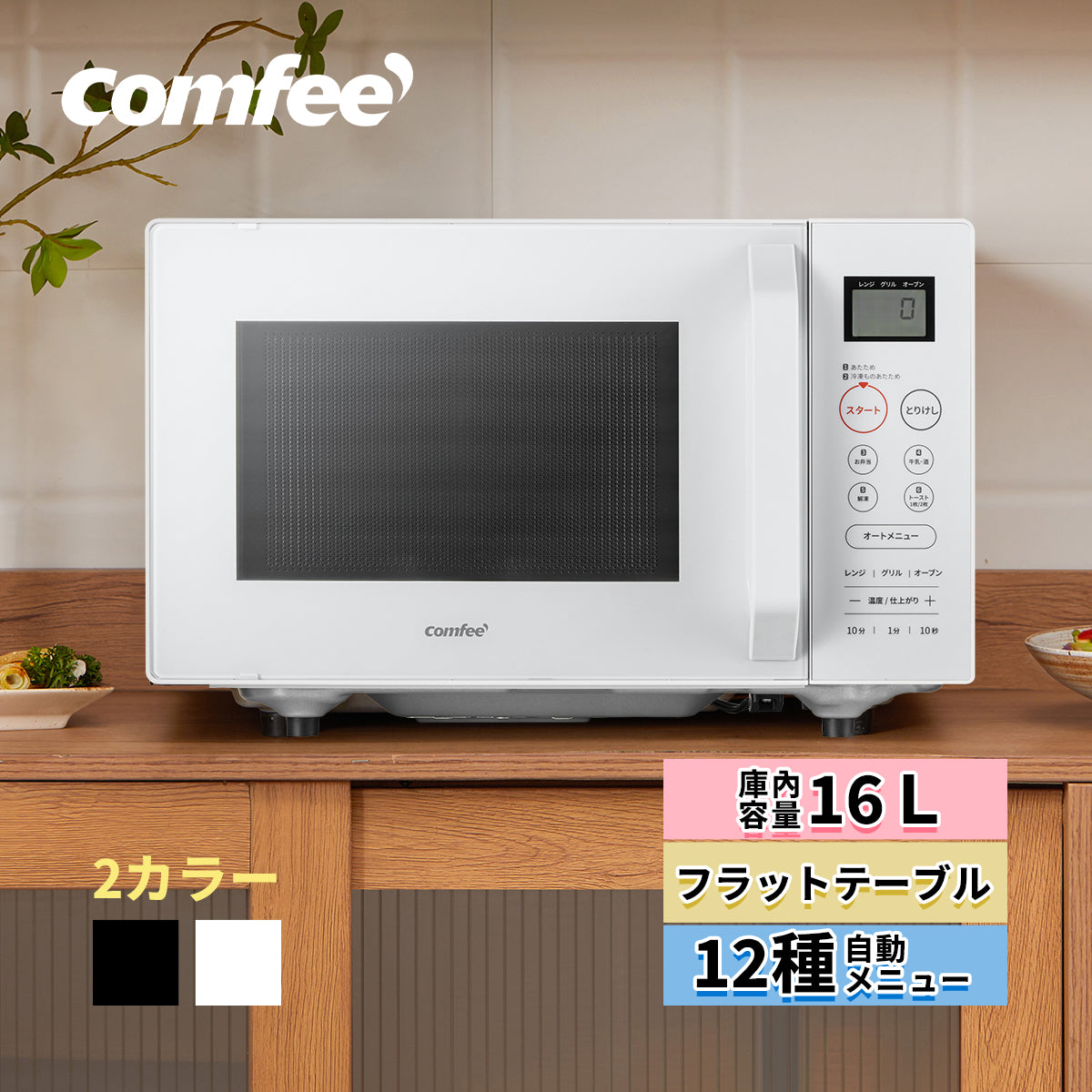 COMFEE' オーブンレンジ 16L フラットテーブル ホワイト CF-EA162-WH