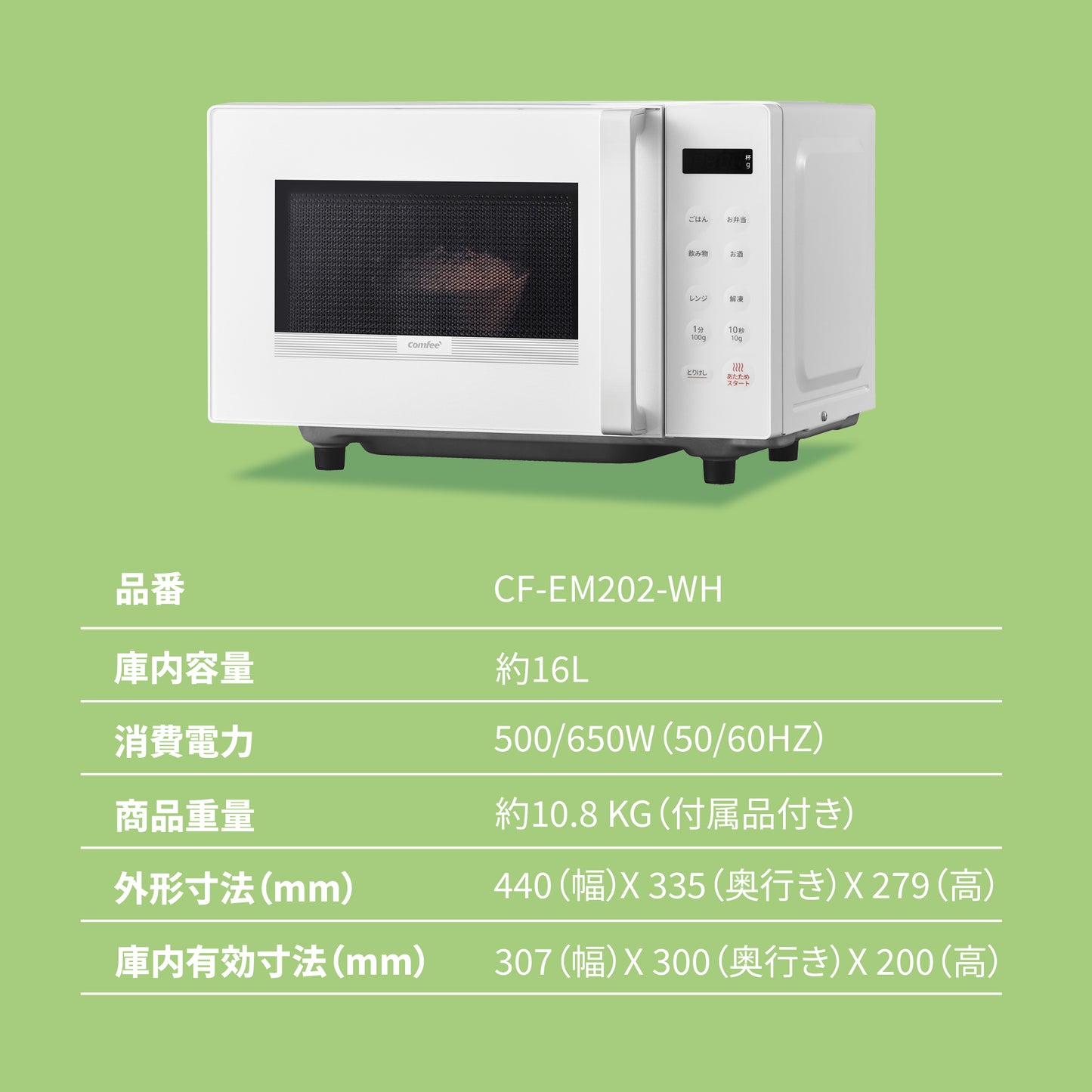 COMFEE' 電子レンジ16L フラットテーブル ホワイト 単機能 CF-EM202-WH