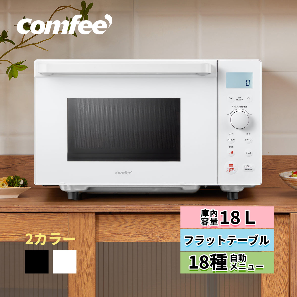 COMFEE' オーブンレンジ 18L フラットテーブル ホワイト CF-EA181-WH