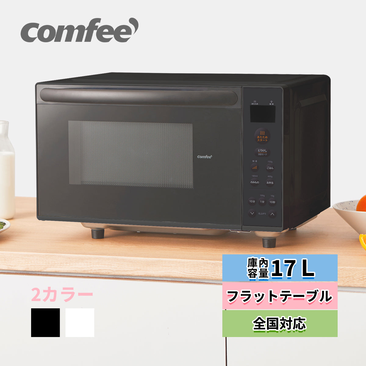 COMFEE' 電子レンジ17L フラットテーブル ブラック 単機能 CF-EX201-BK