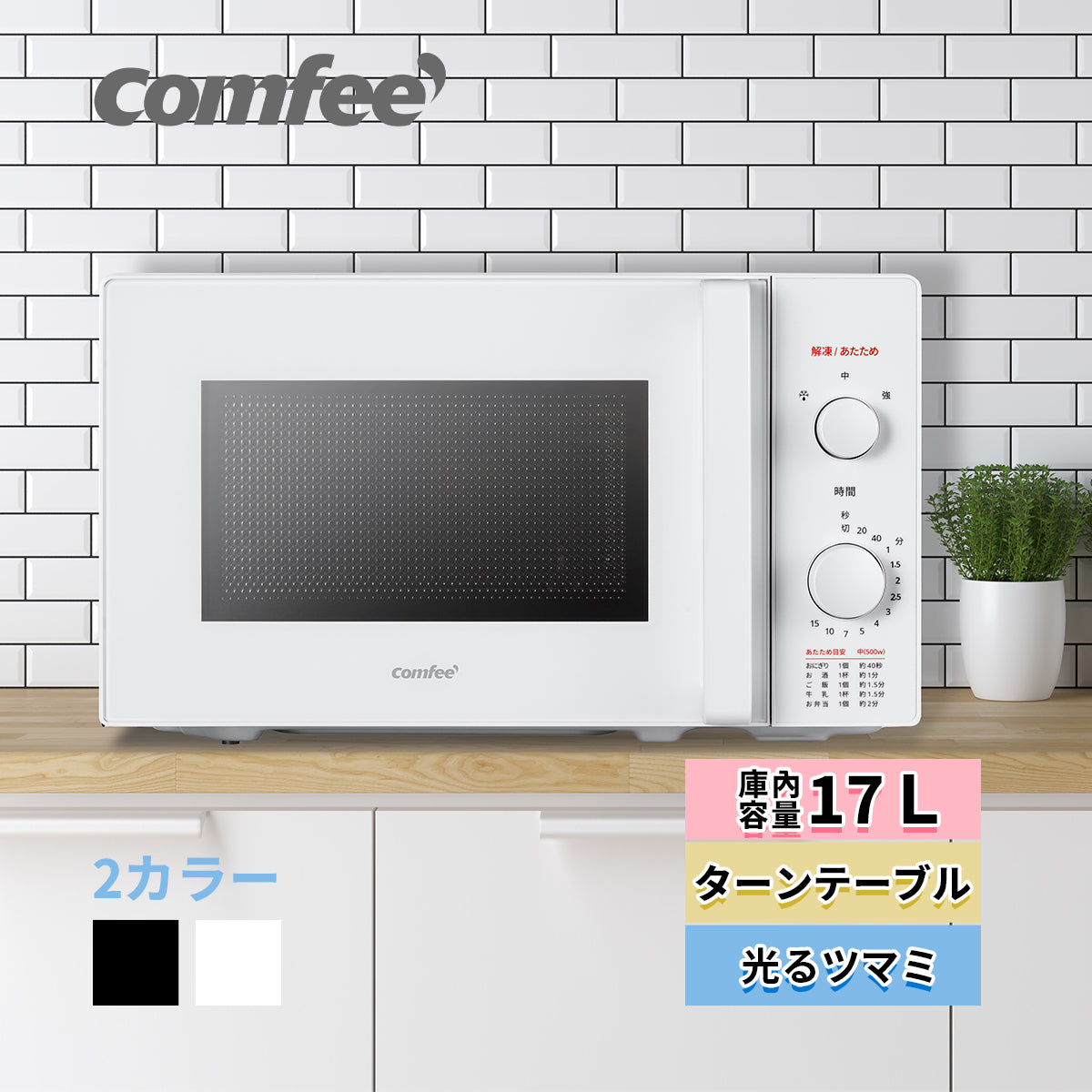 COMFEE‘ 電子レンジ 17L 単機能 ターンテーブル ホワイト CF-AM202-WH