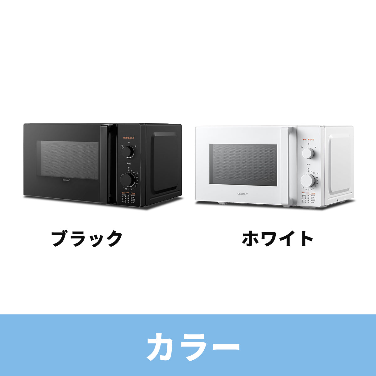 COMFEE‘ 電子レンジ 17L 単機能 ターンテーブル ホワイト CF-AM202-WH