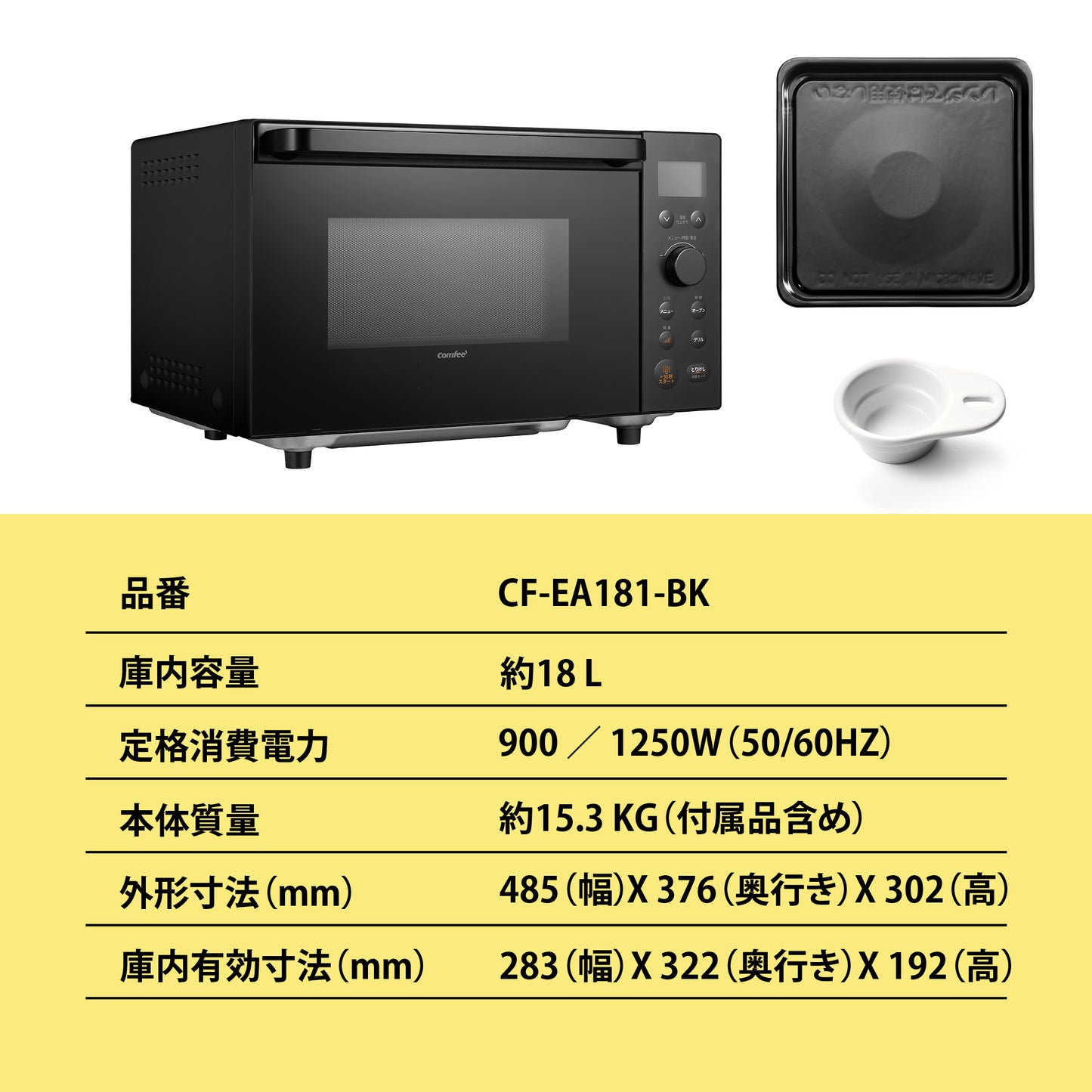 COMFEE' オーブンレンジ 18L フラットテーブル ブラック CF-EA181-BK