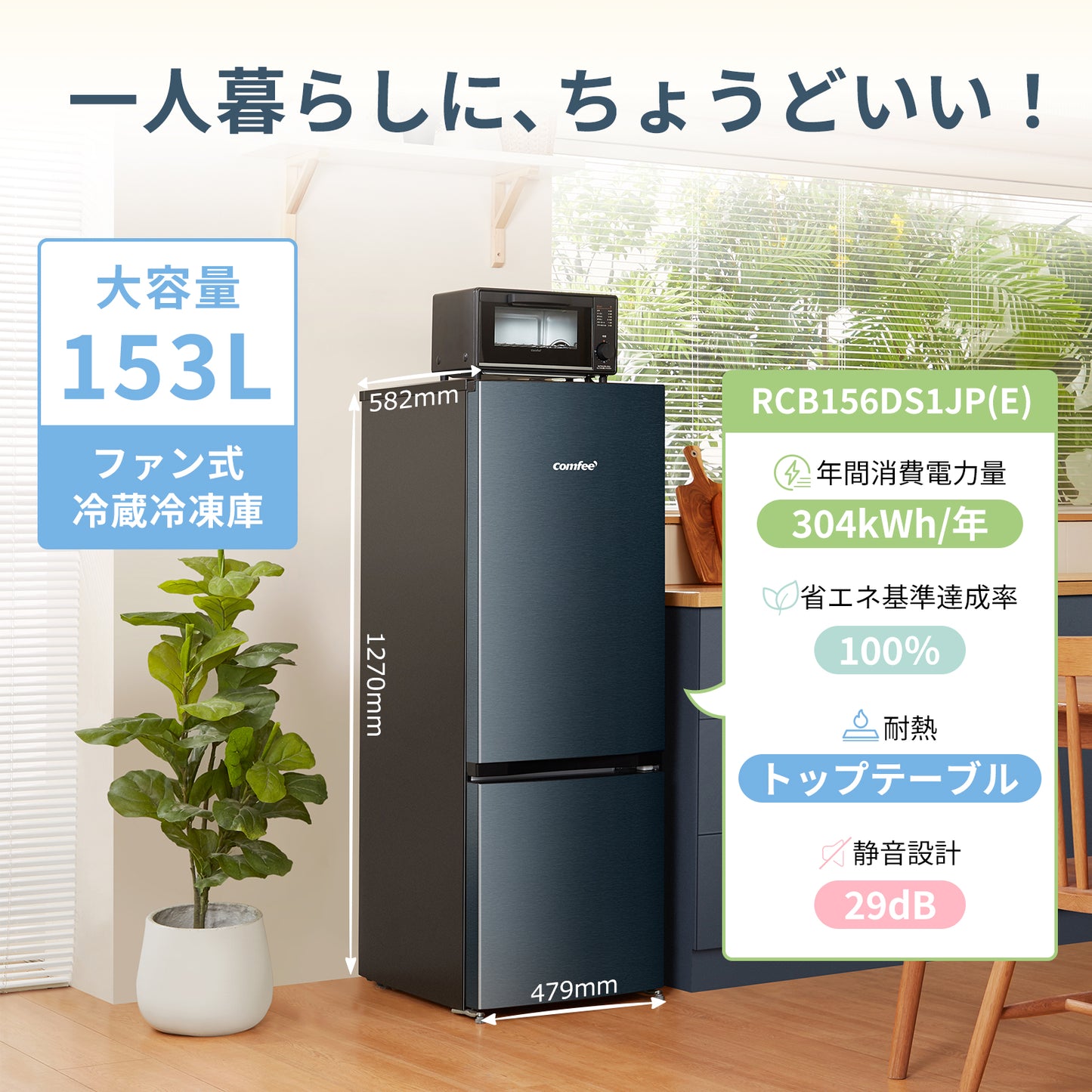 COMFEE' 冷蔵庫 153L グレー RCB156DS1JP(E)