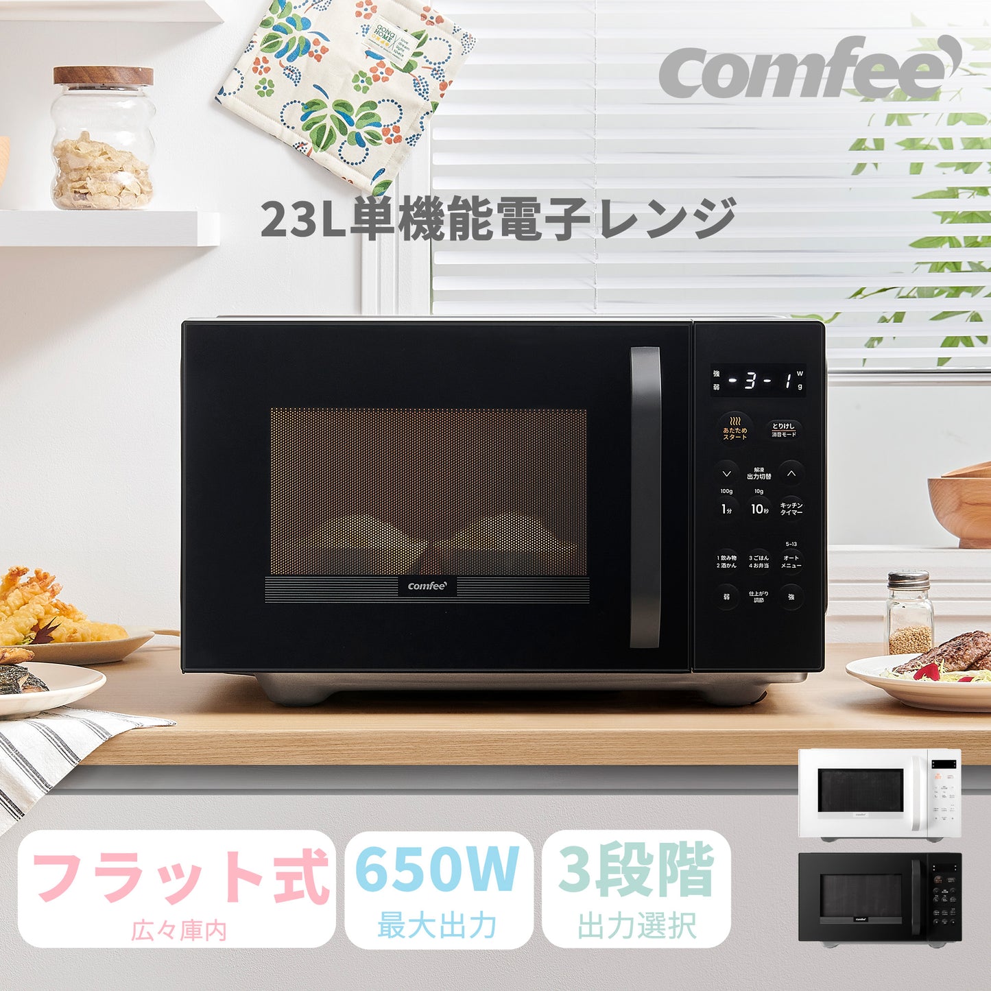 COMFEE' 電子レンジ 23L フラットテーブル ブラック 単機能CMO-EMP032XFPG(BK)