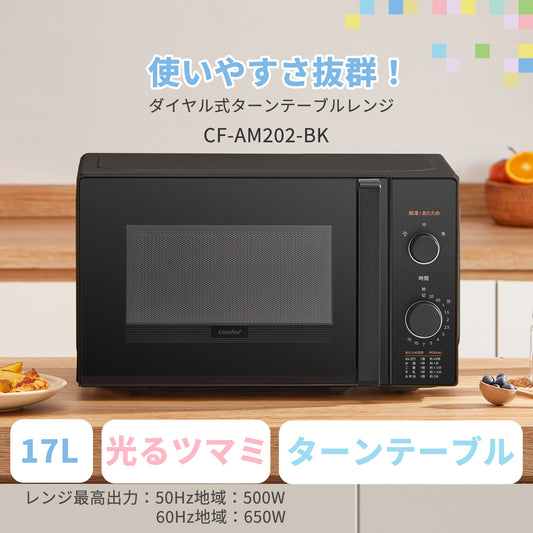 COMFEE‘ 電子レンジ 17L ターンテーブル ブラック 単機能 CF-AM202-BK