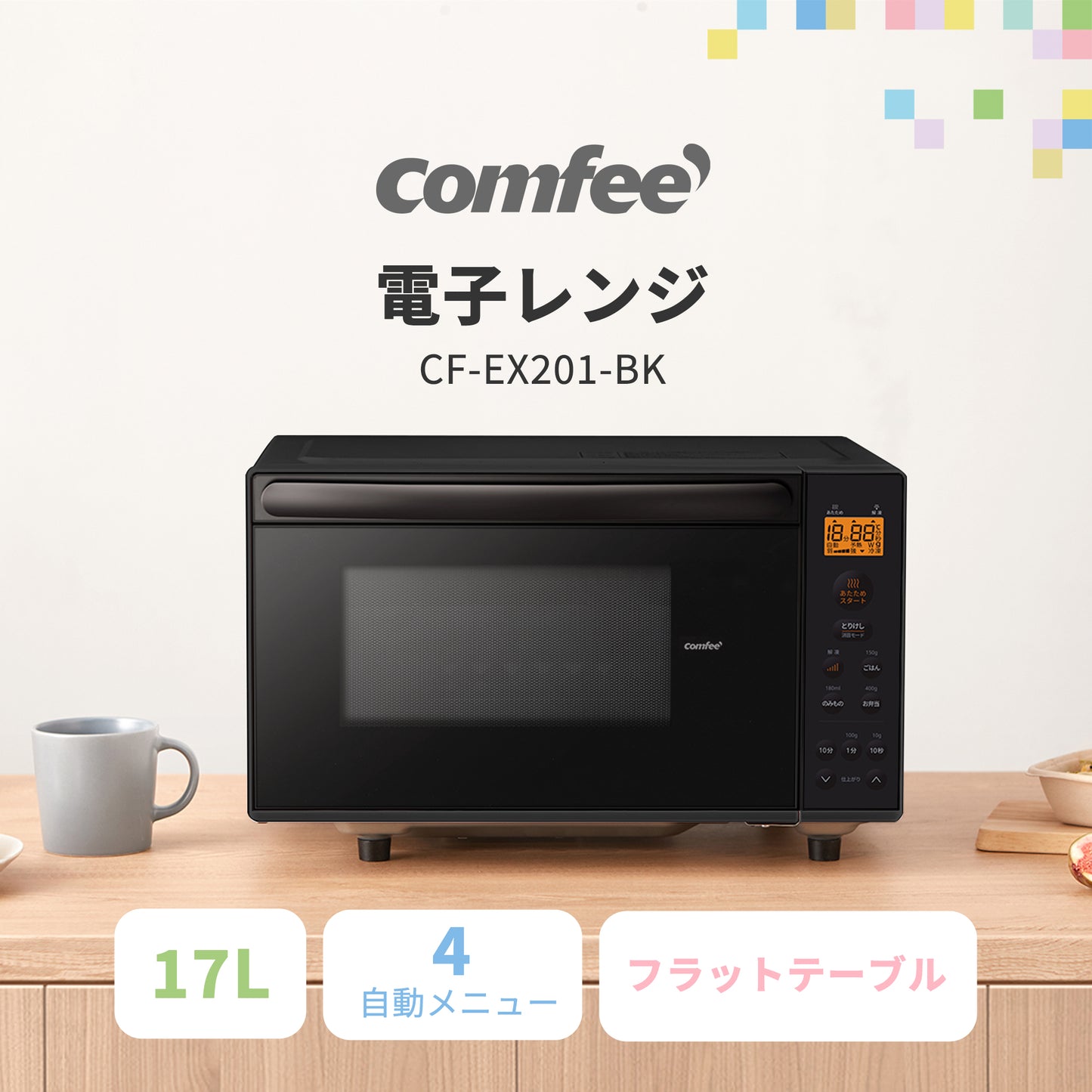 COMFEE' 電子レンジ17L フラットテーブル ブラック 単機能 CF-EX201-BK