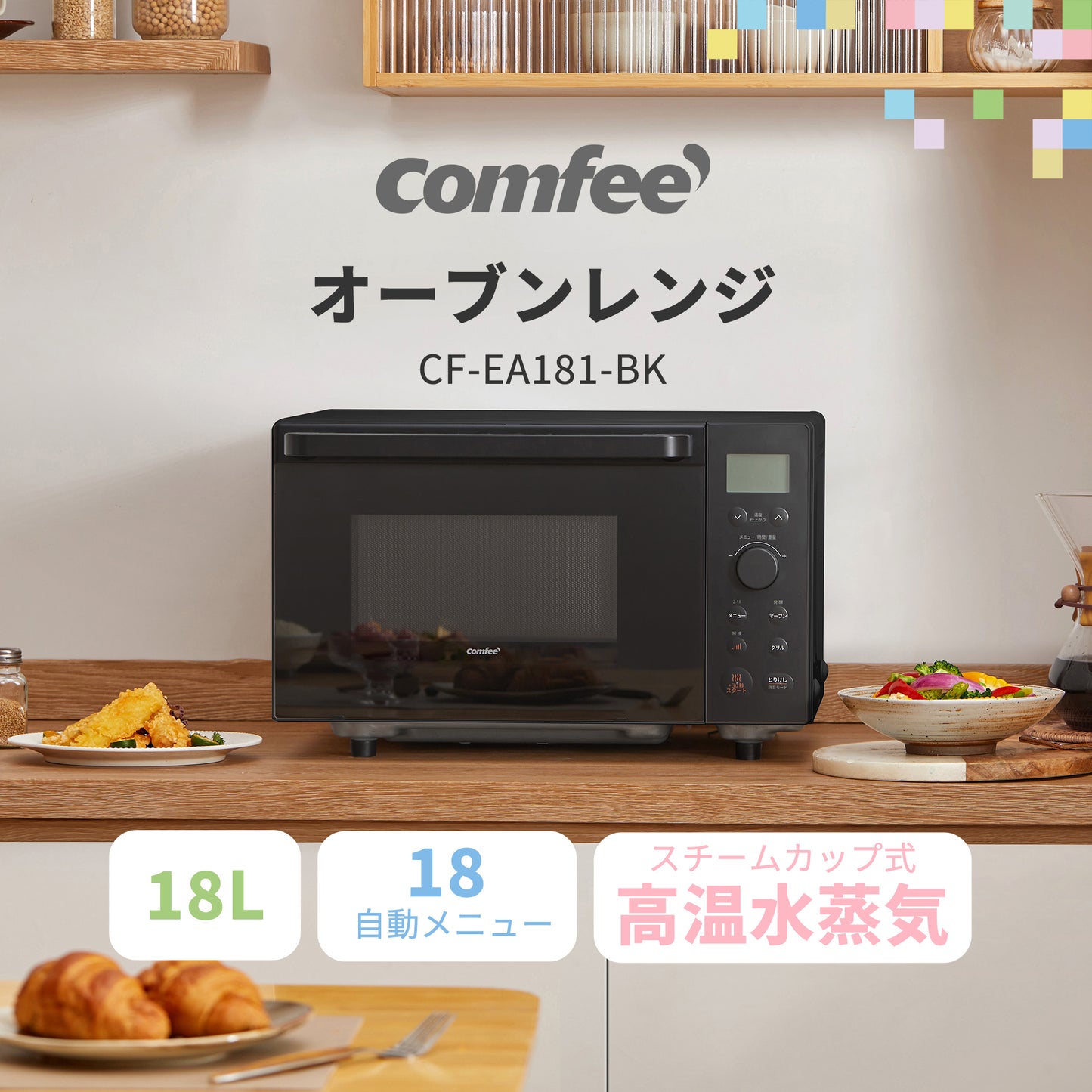 COMFEE' オーブンレンジ 18L フラットテーブル ブラック CF-EA181-BK