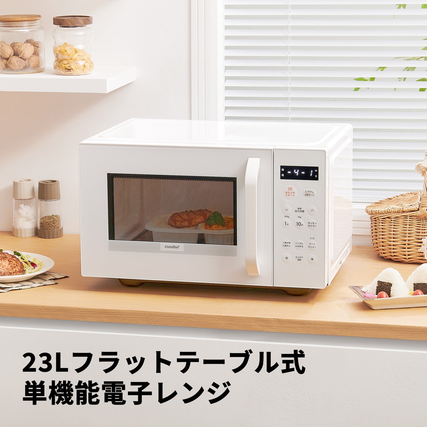 COMFEE' 電子レンジ 23L フラットテーブル ホワイト 単機能 CMO-EMP032XFPG(WH)