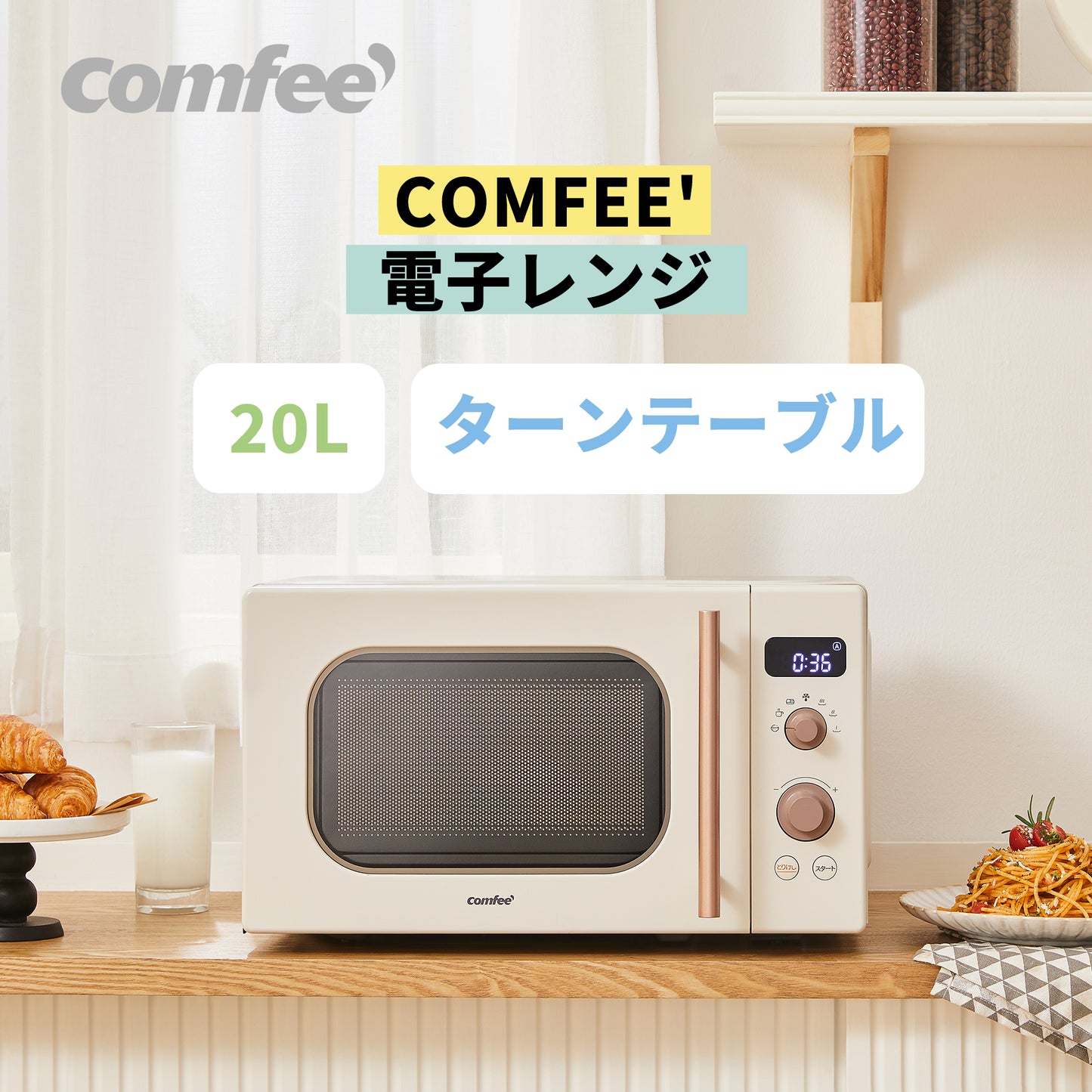 COMFEE' 単機能 電子レンジ 17L ターンテーブル アイボリー CF-AM201-AY