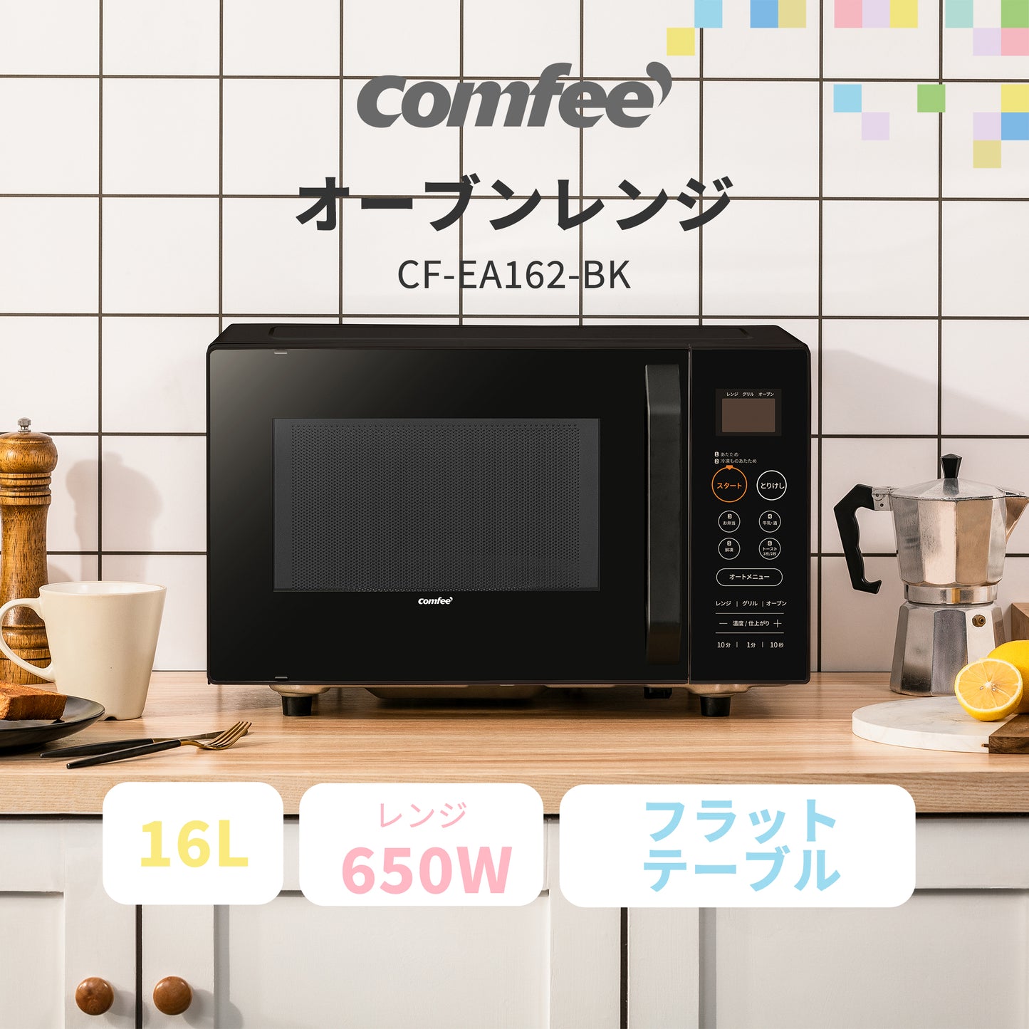 COMFEE' オーブンレンジ 16L フラットテーブル ブラック CF-EA162-BK