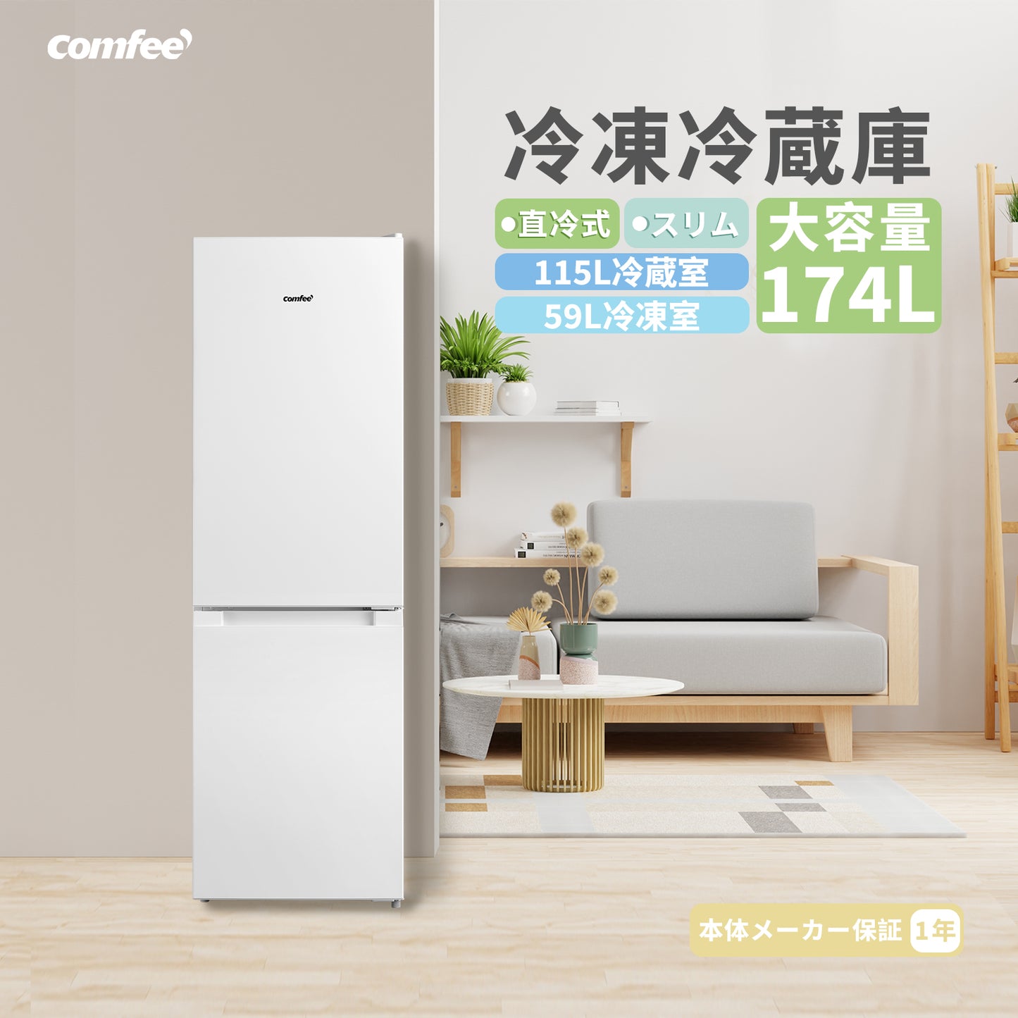 COMFEE' 冷蔵庫 174L ホワイト RCB169WH1JP(E)