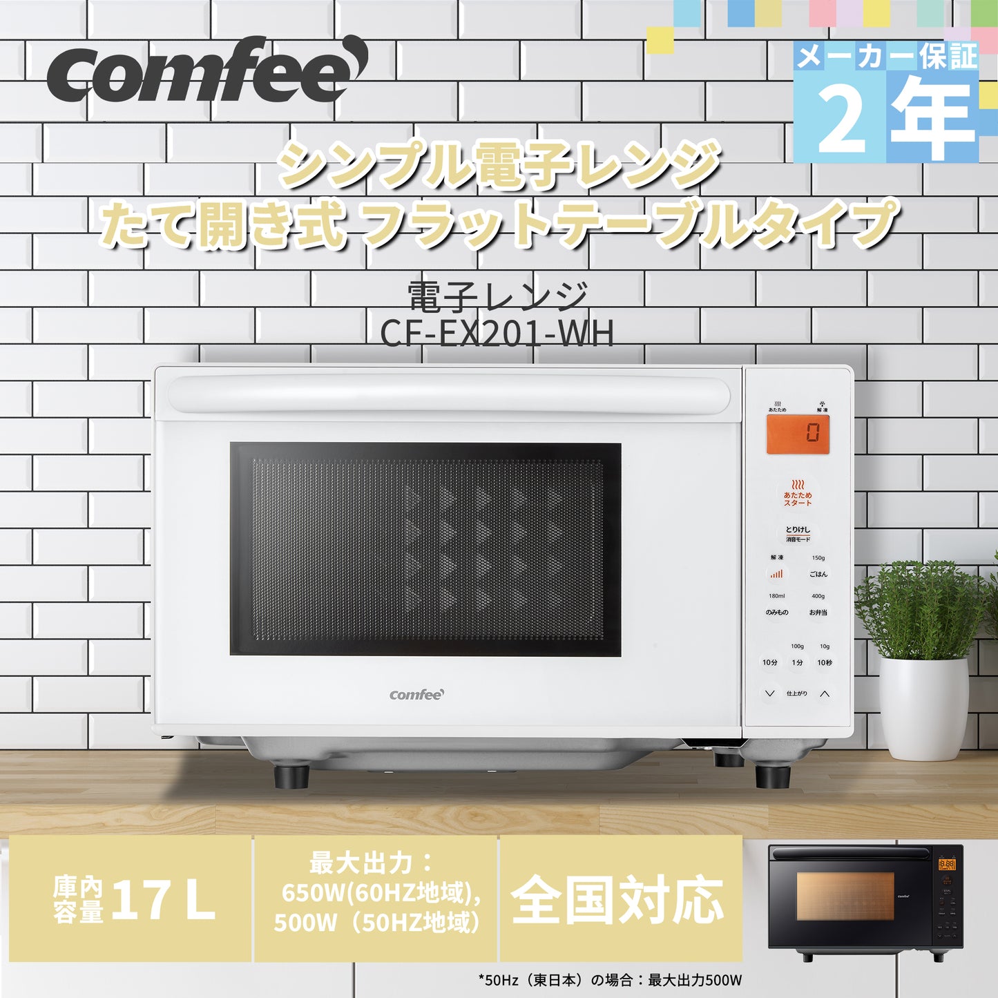 COMFEE' 電子レンジ17L フラットテーブル ホワイト 単機能CF-EX201-WH