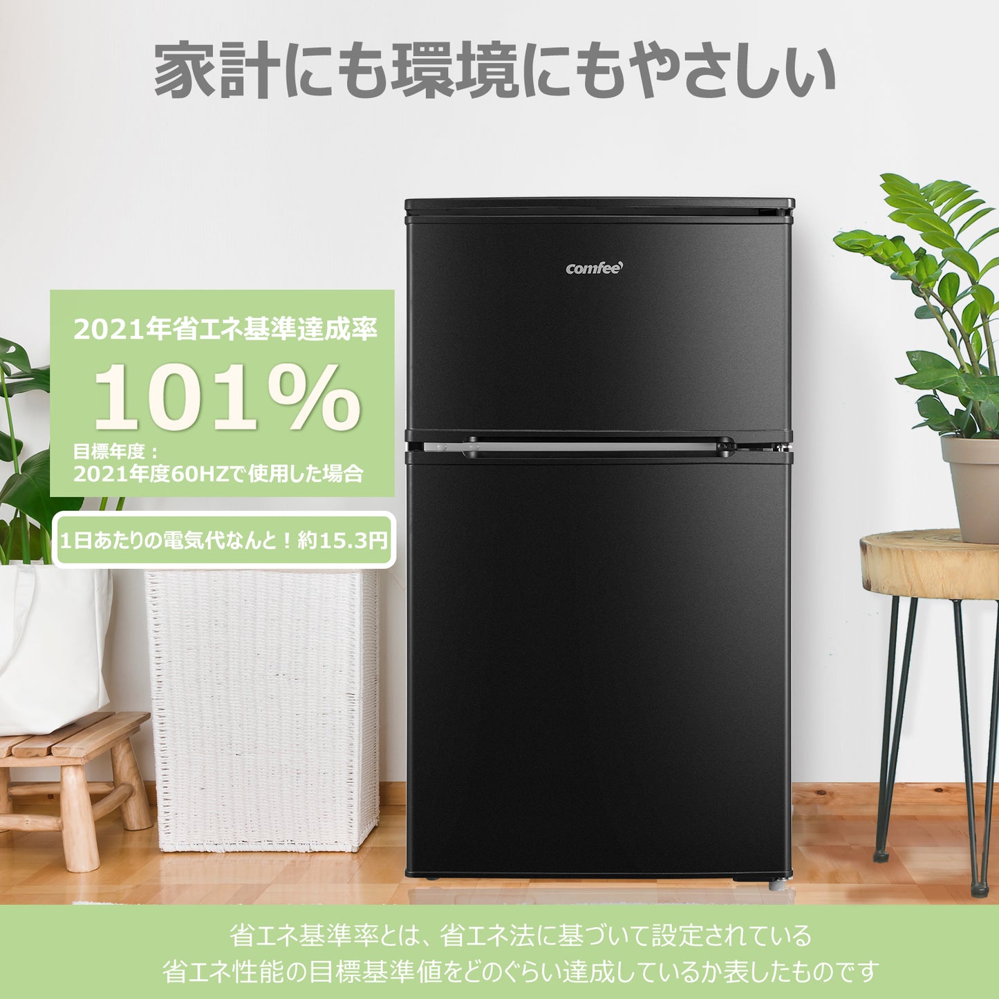 COMFEE' 冷蔵庫 90L ブラック RCT90BL(E)