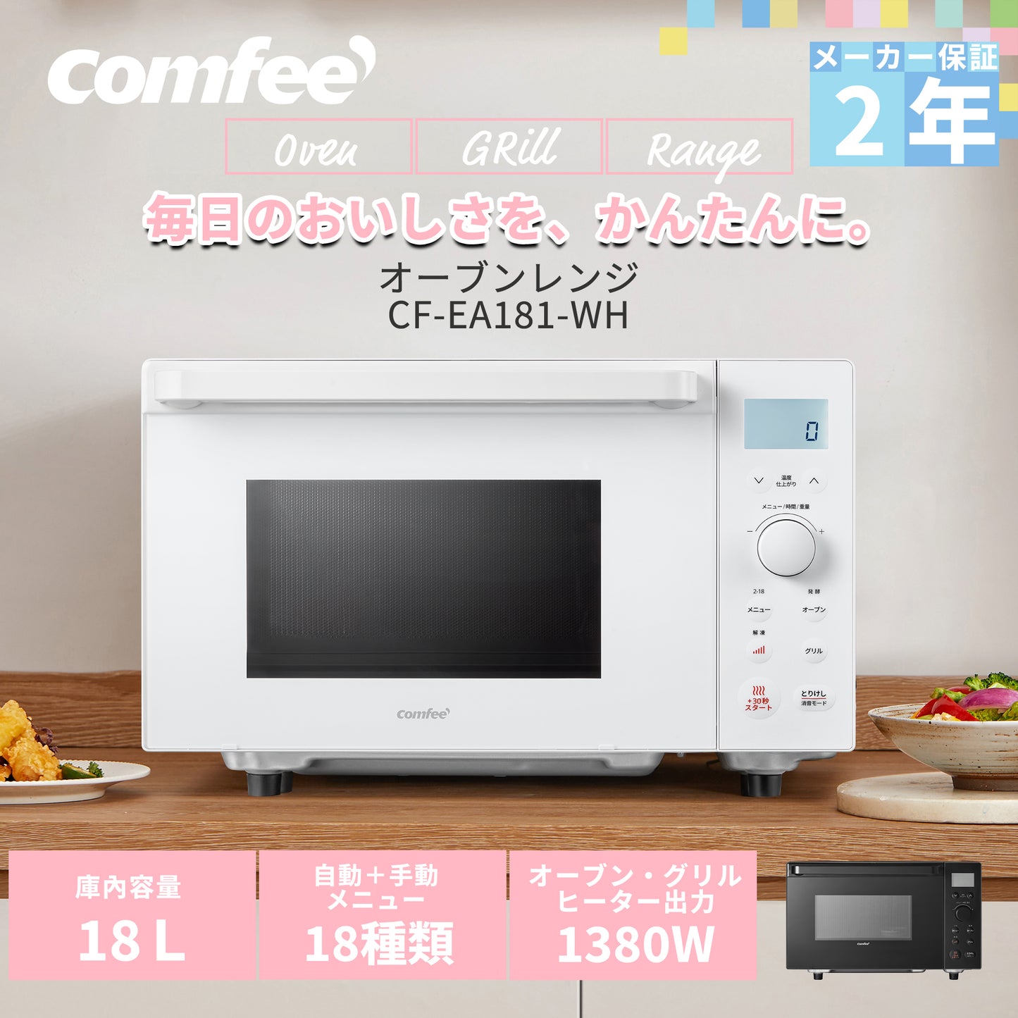 COMFEE' オーブンレンジ 18L フラットテーブル ホワイト CF-EA181-WH