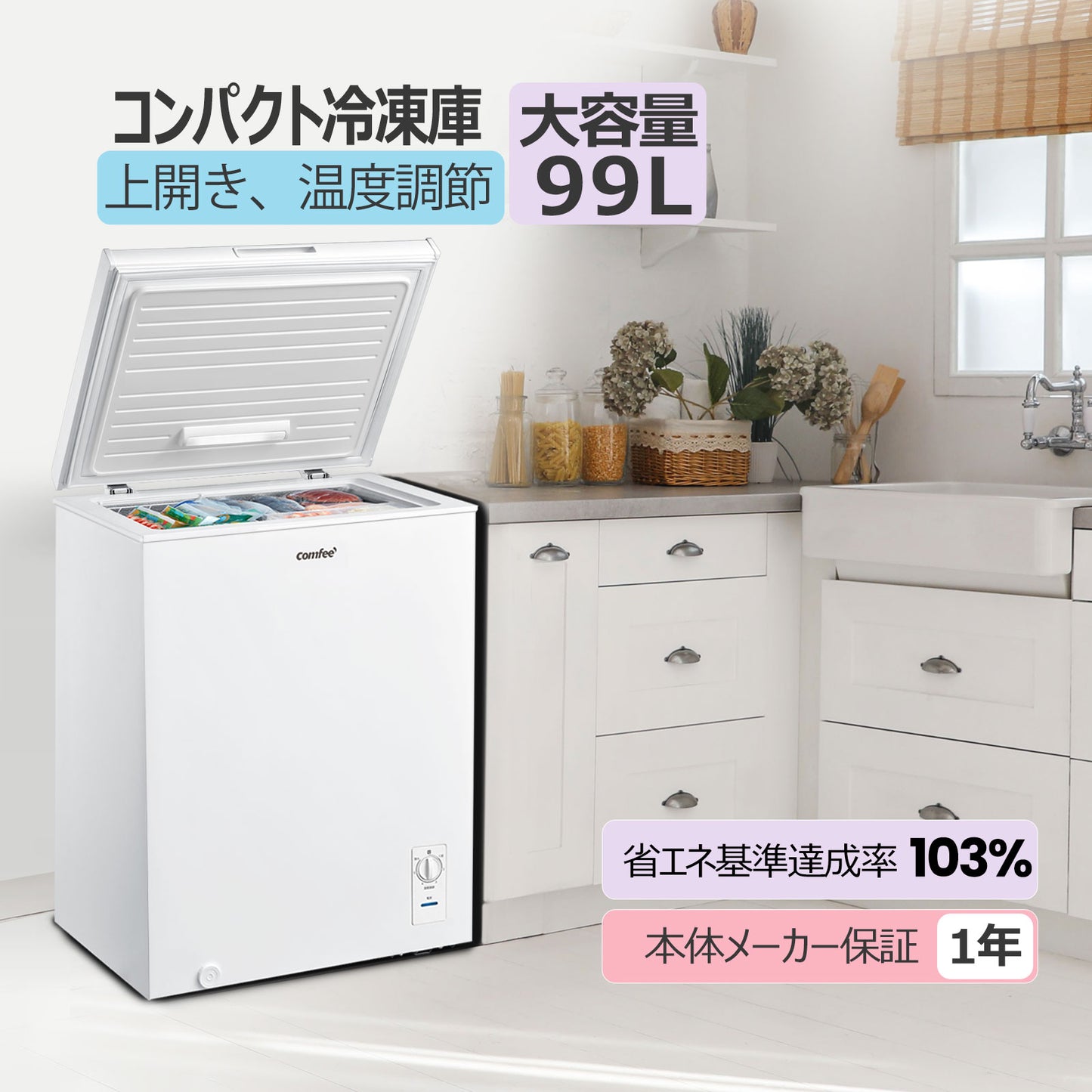 COMFEE' 冷凍庫99L ホワイト RCC100WH(E)