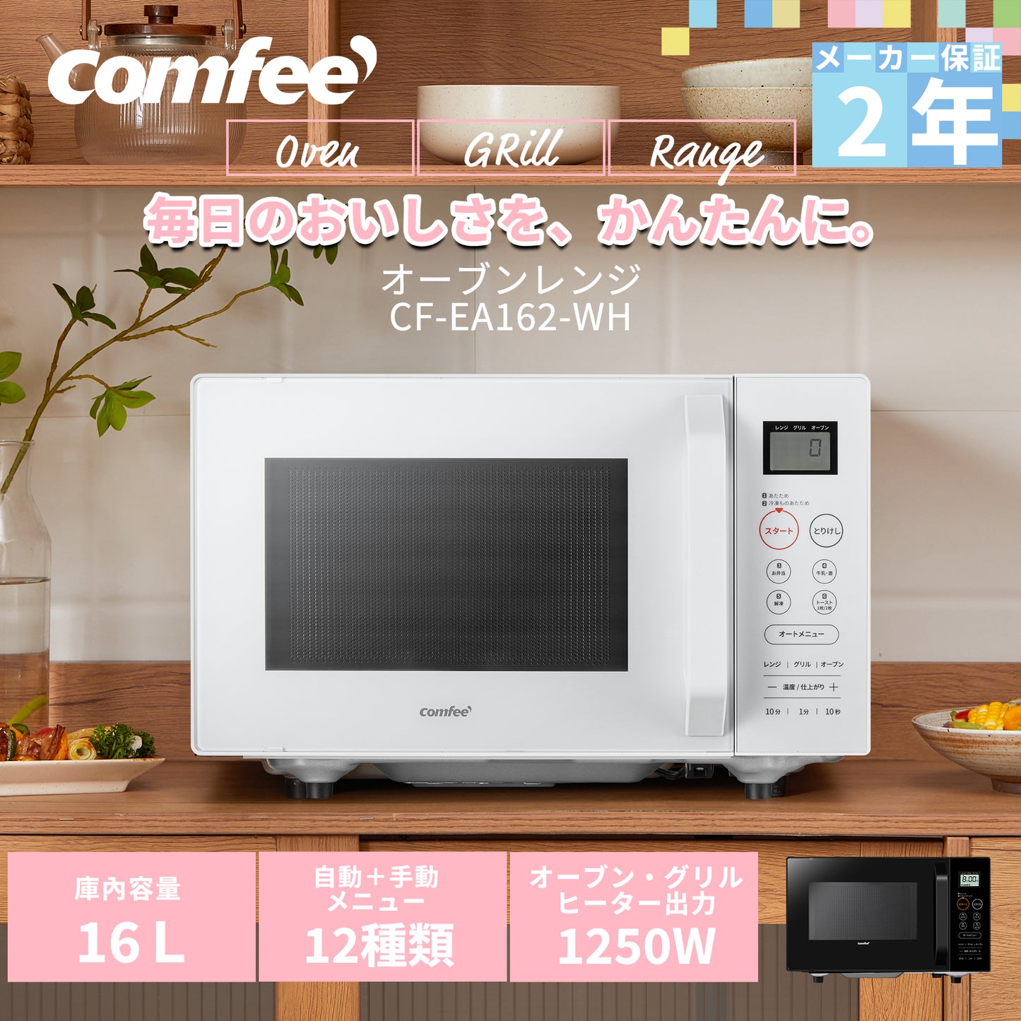 COMFEE' オーブンレンジ 16L フラットテーブル ホワイト CF-EA162-WH