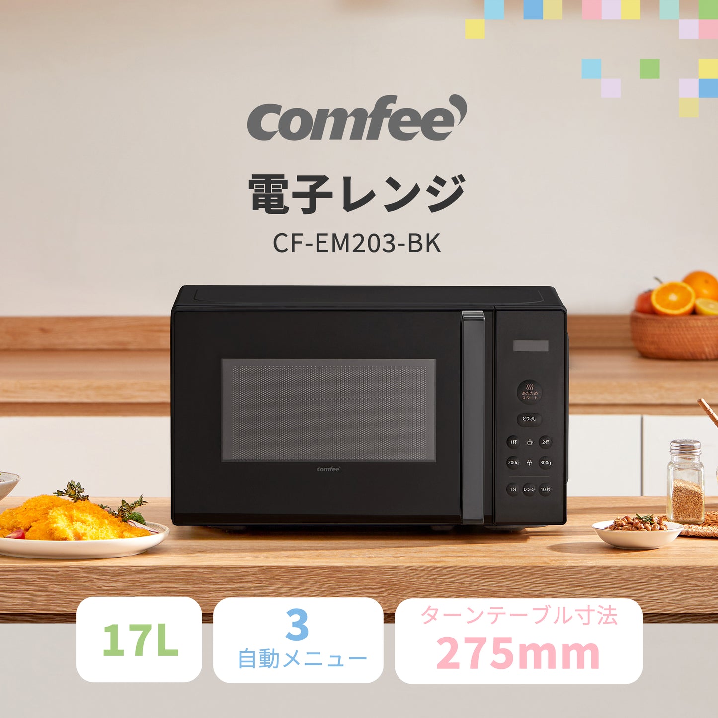 COMFEE' 電子レンジ17L ターンテーブル 単機能 ブラック CF-EM203-BK