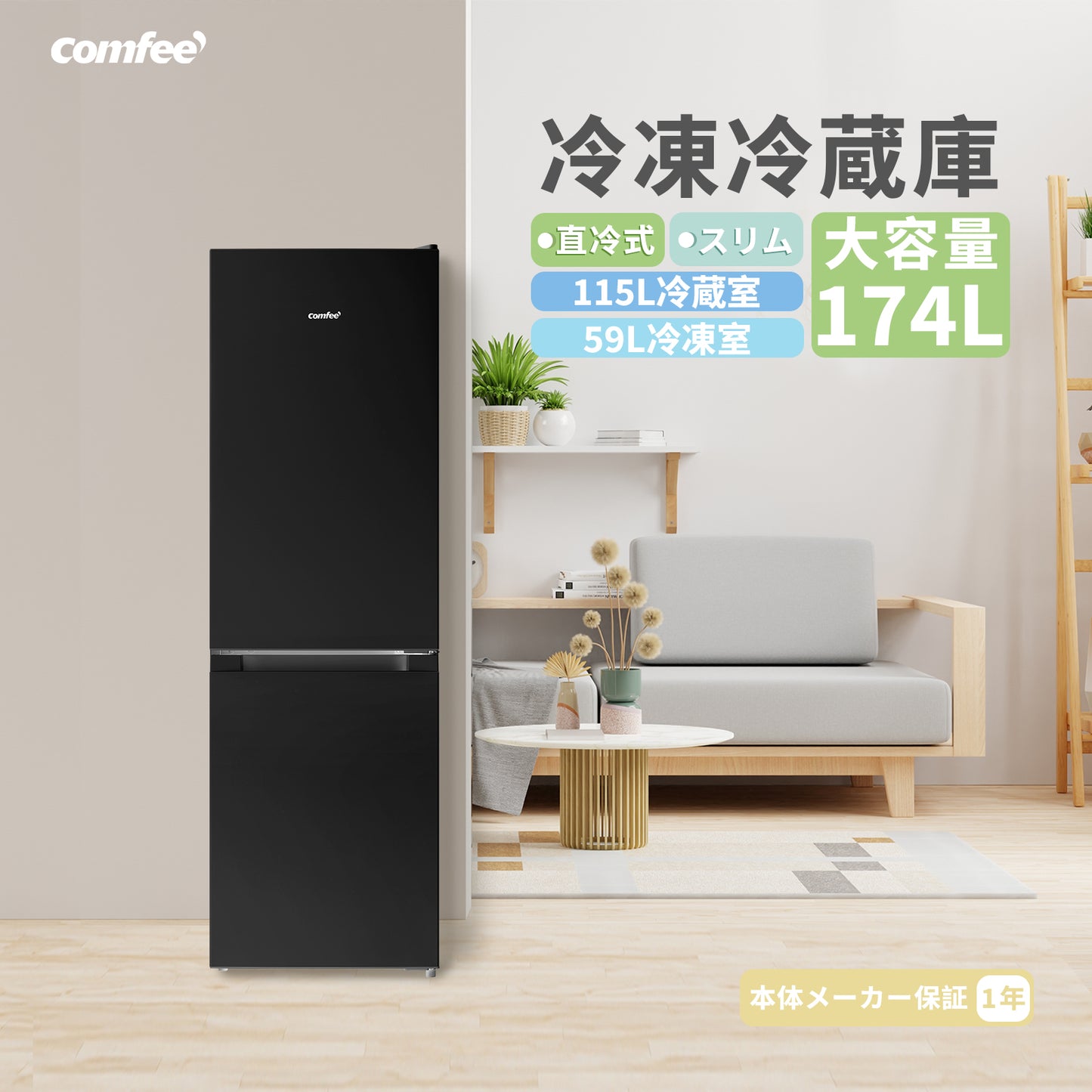 COMFEE' 冷蔵庫 174L ブラック RCB169BL1JP(E)