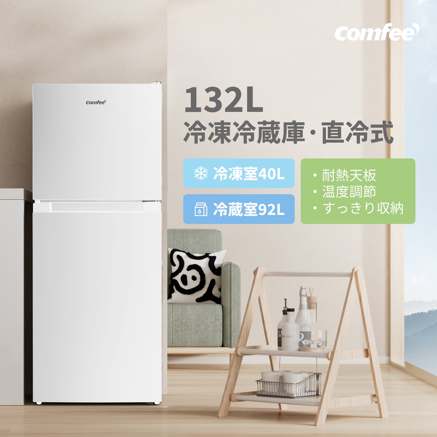 COMFEE' 冷蔵庫 132L ホワイト RCT128WH1JP(E)