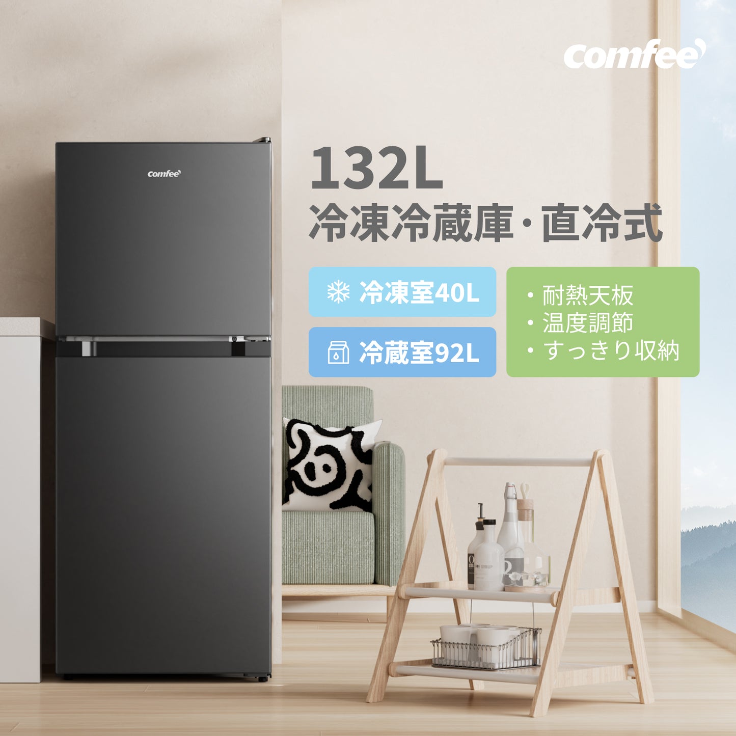 COMFEE' 冷蔵庫 132L ブラック RCT128BL1JP(E)