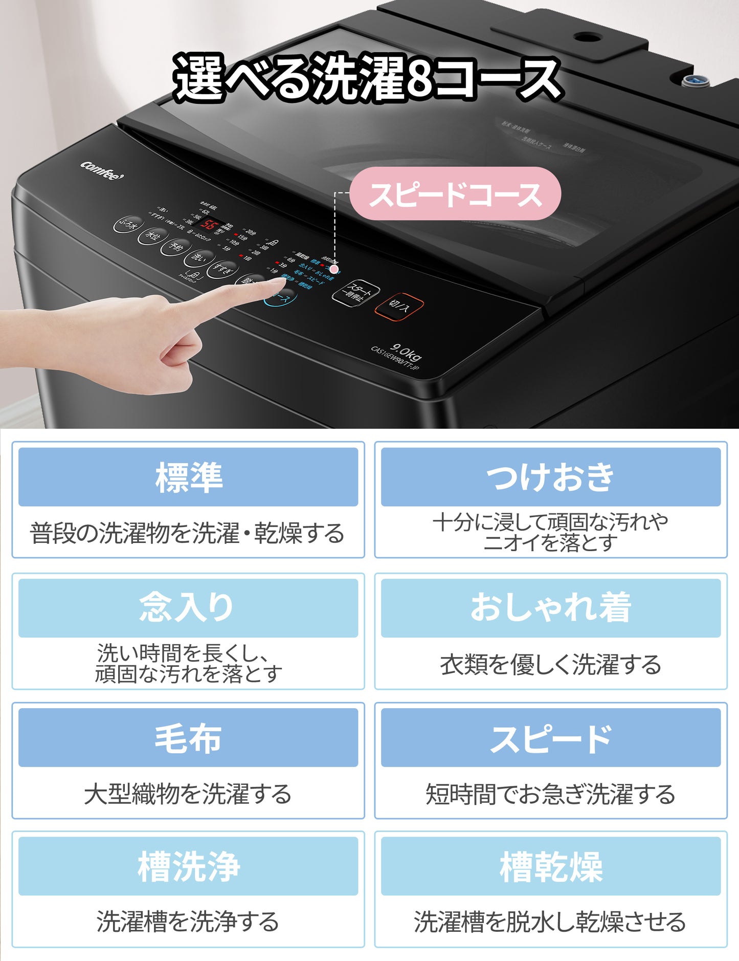 COMFEE' 洗濯機 9kg 全自動 風乾燥 金属グレー CAS16EW90/TT-JP