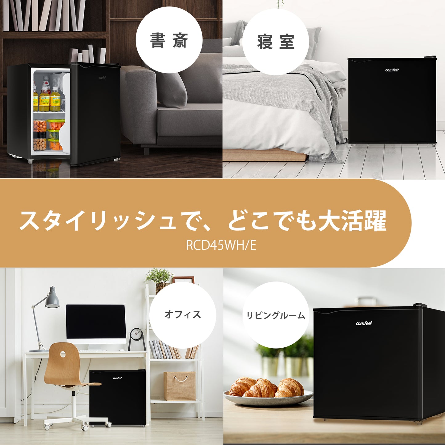 COMFEE' 冷蔵庫45L ブラック RCD45BL(E)