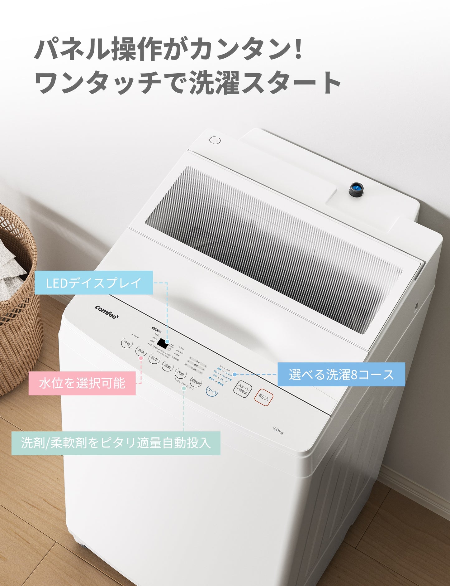COMFEE’洗濯機 8kg 洗剤自動投入 風乾燥 白 CA-80A1(W)