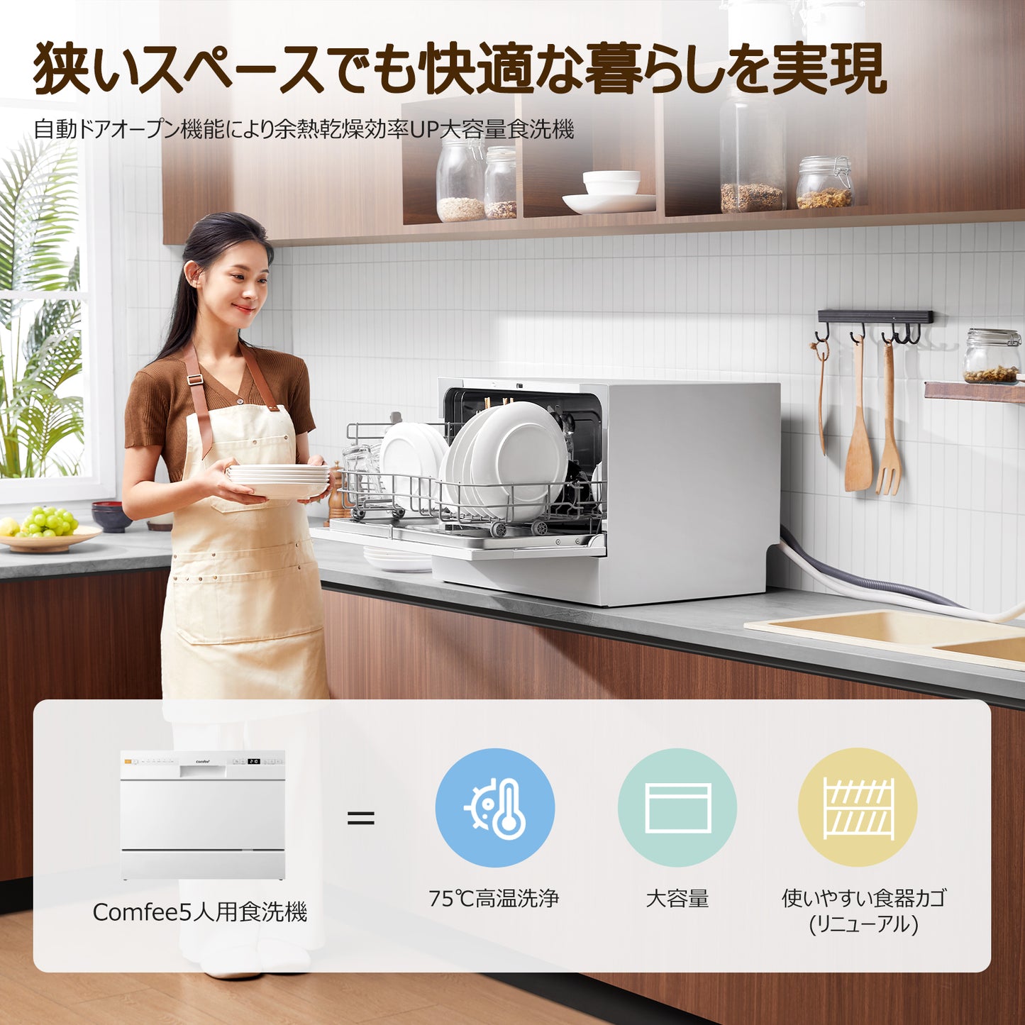 COMFEE' 食洗機 工事不要 3~5人用 CDWMT0602S(W)-JP