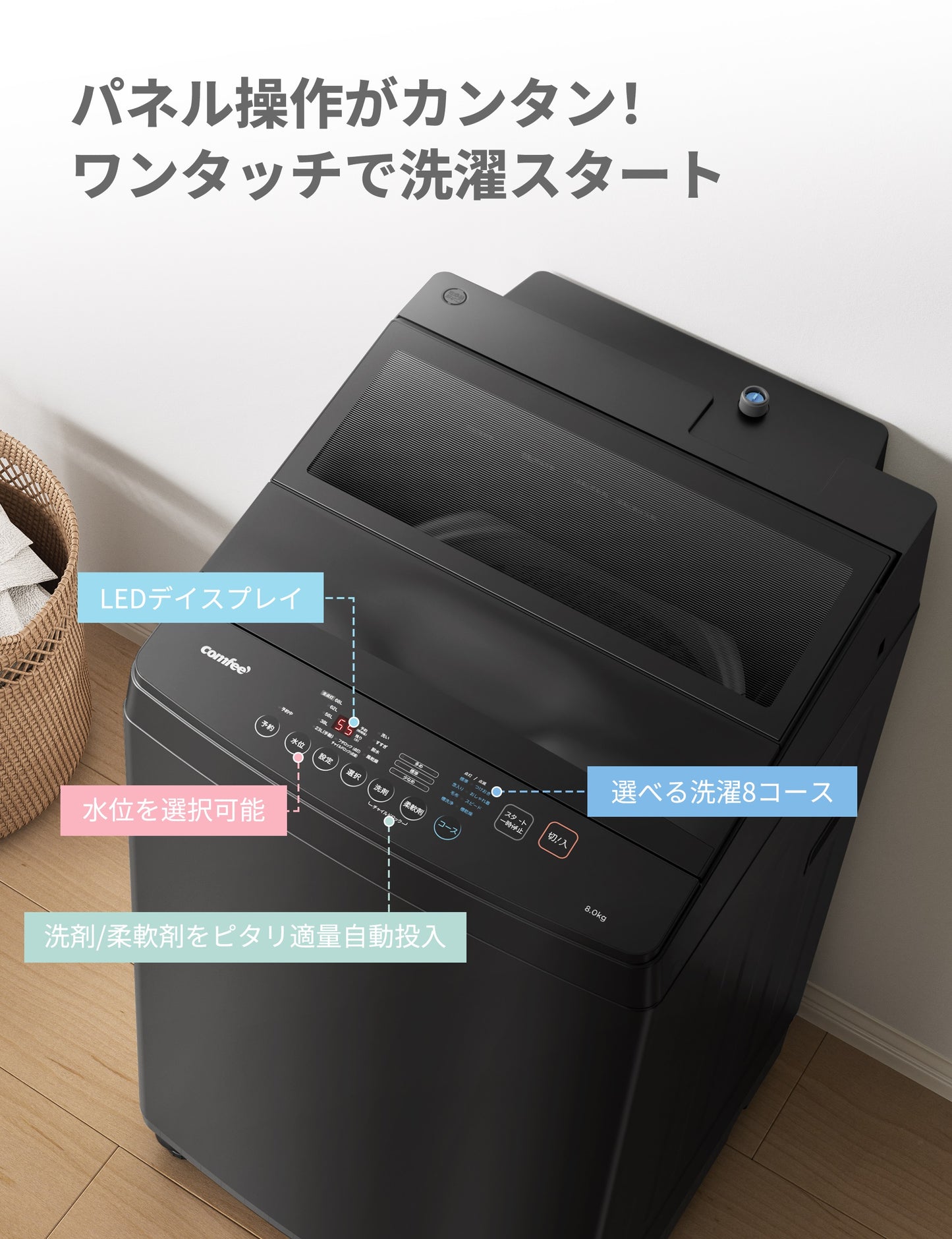 COMFEE’洗濯機 8kg 洗剤自動投入 風乾燥 黑 CA-80A1(T)