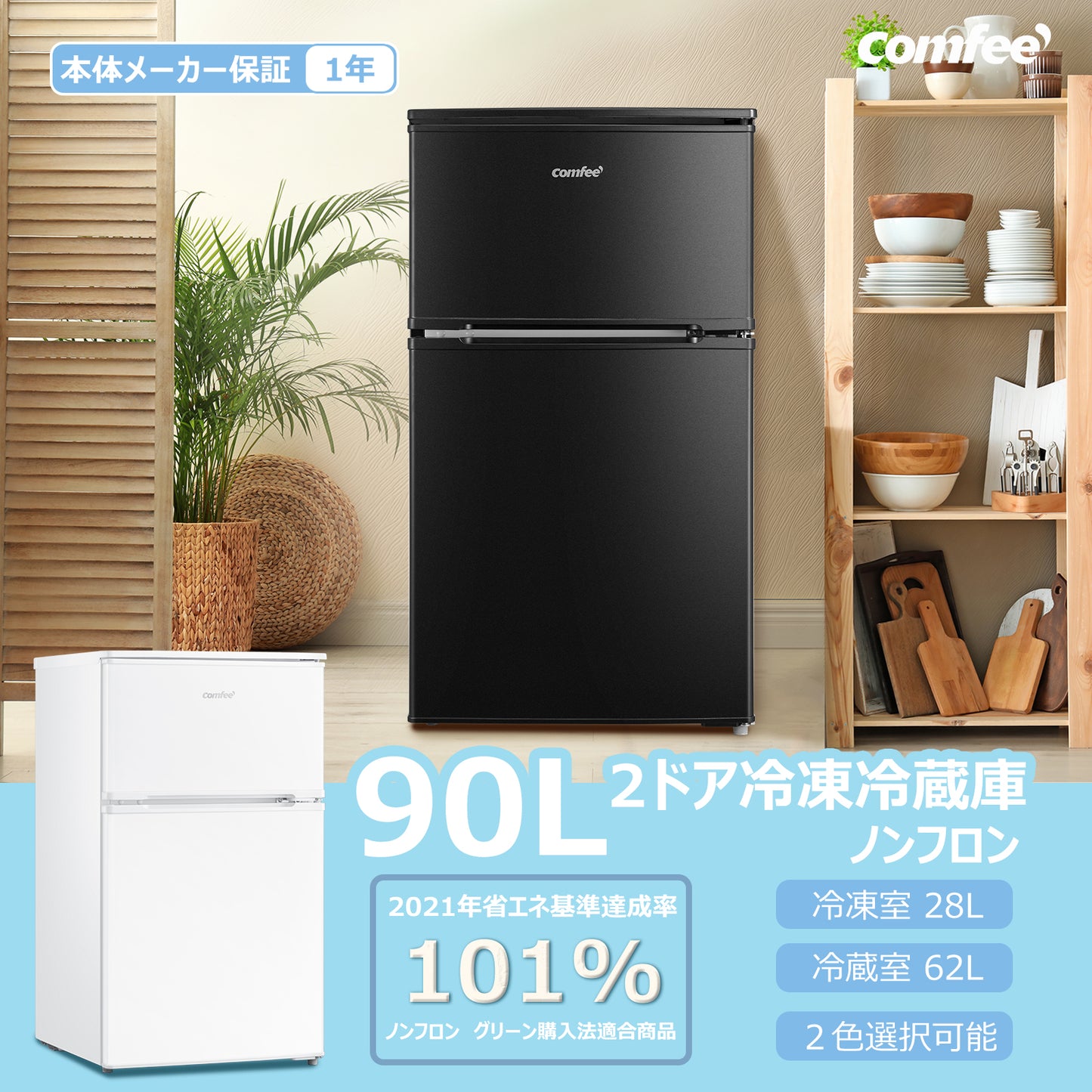 COMFEE' 冷蔵庫 90L ブラック RCT90BL(E)