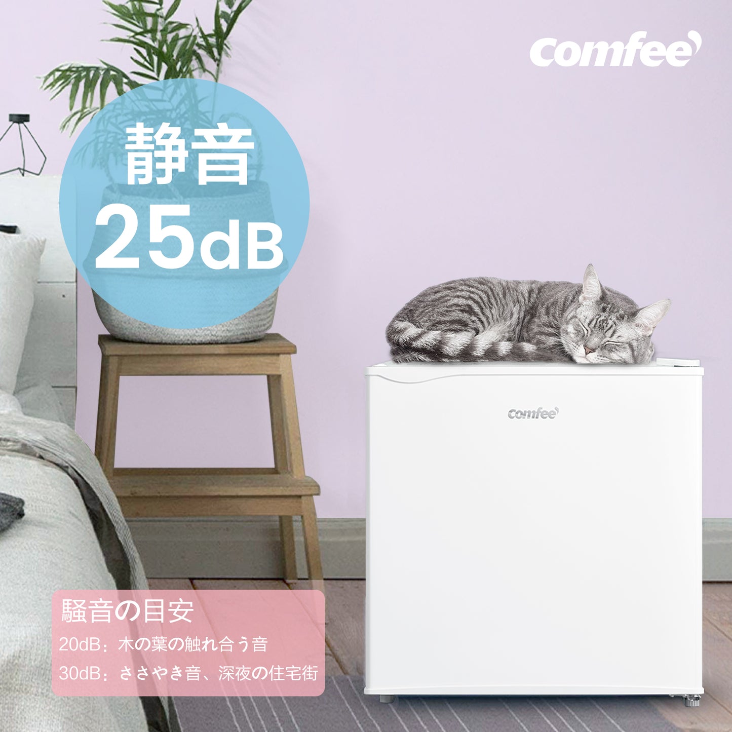 COMFEE' 冷蔵庫45Lホワイト RCD45WH/E