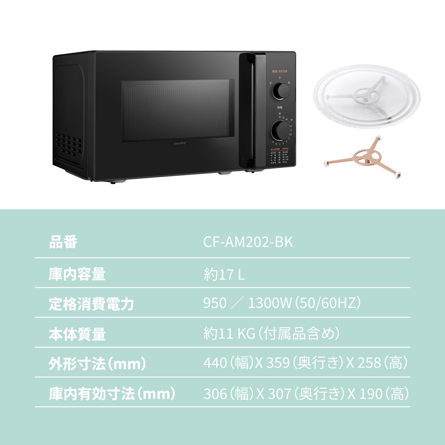 COMFEE‘ 電子レンジ 17L ターンテーブル ブラック 単機能 CF-AM202-BK