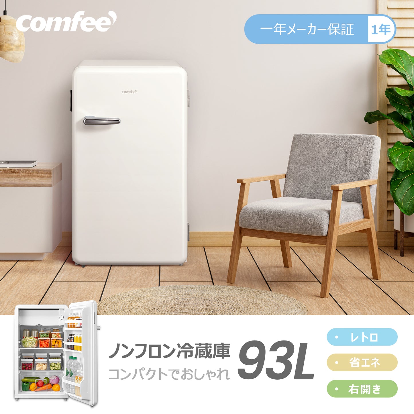 COMFEE' 冷蔵庫 93L ホワイト RCD93WHS(E)