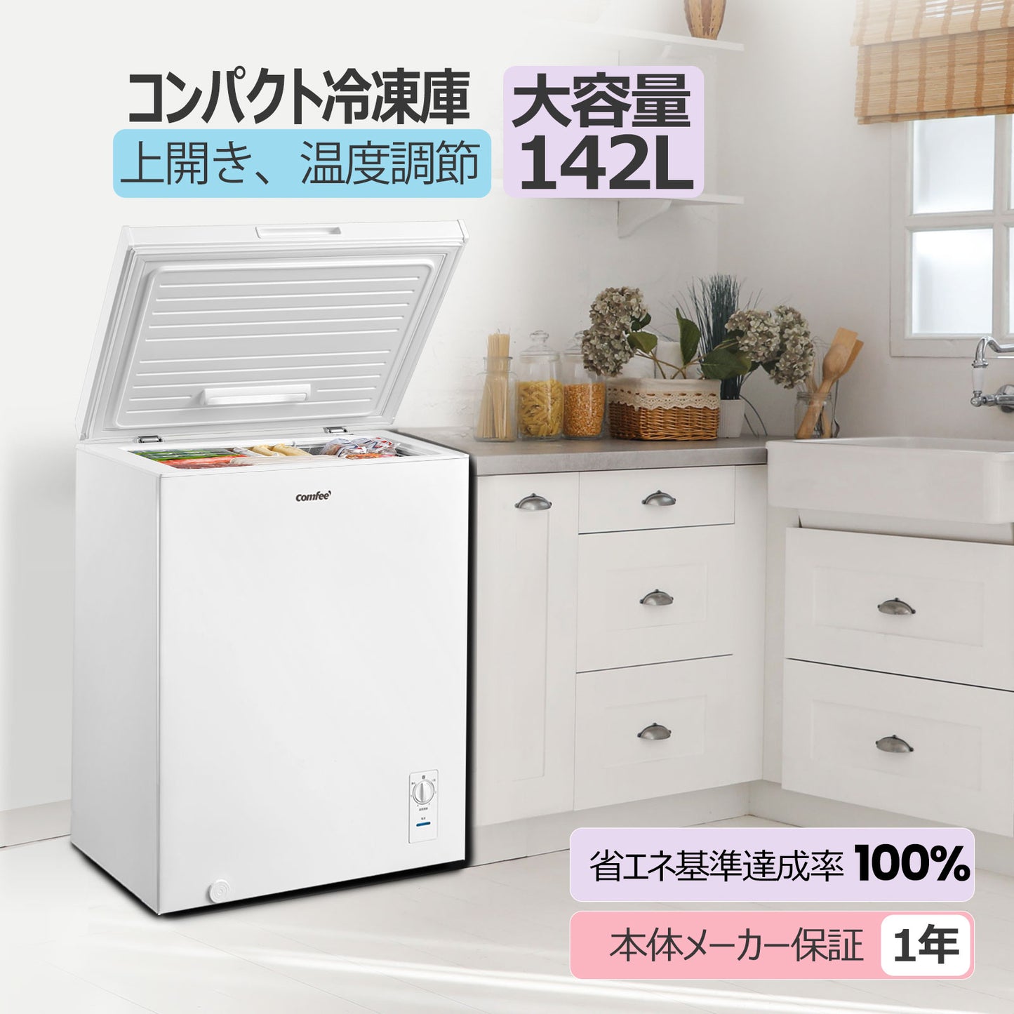 COMFEE' 冷凍庫 142L ホワイト RCC143WH(E)