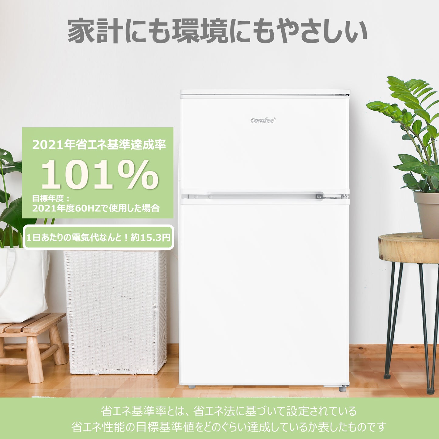 COMFEE' 冷蔵庫 90L ホワイト RCT90WH/E