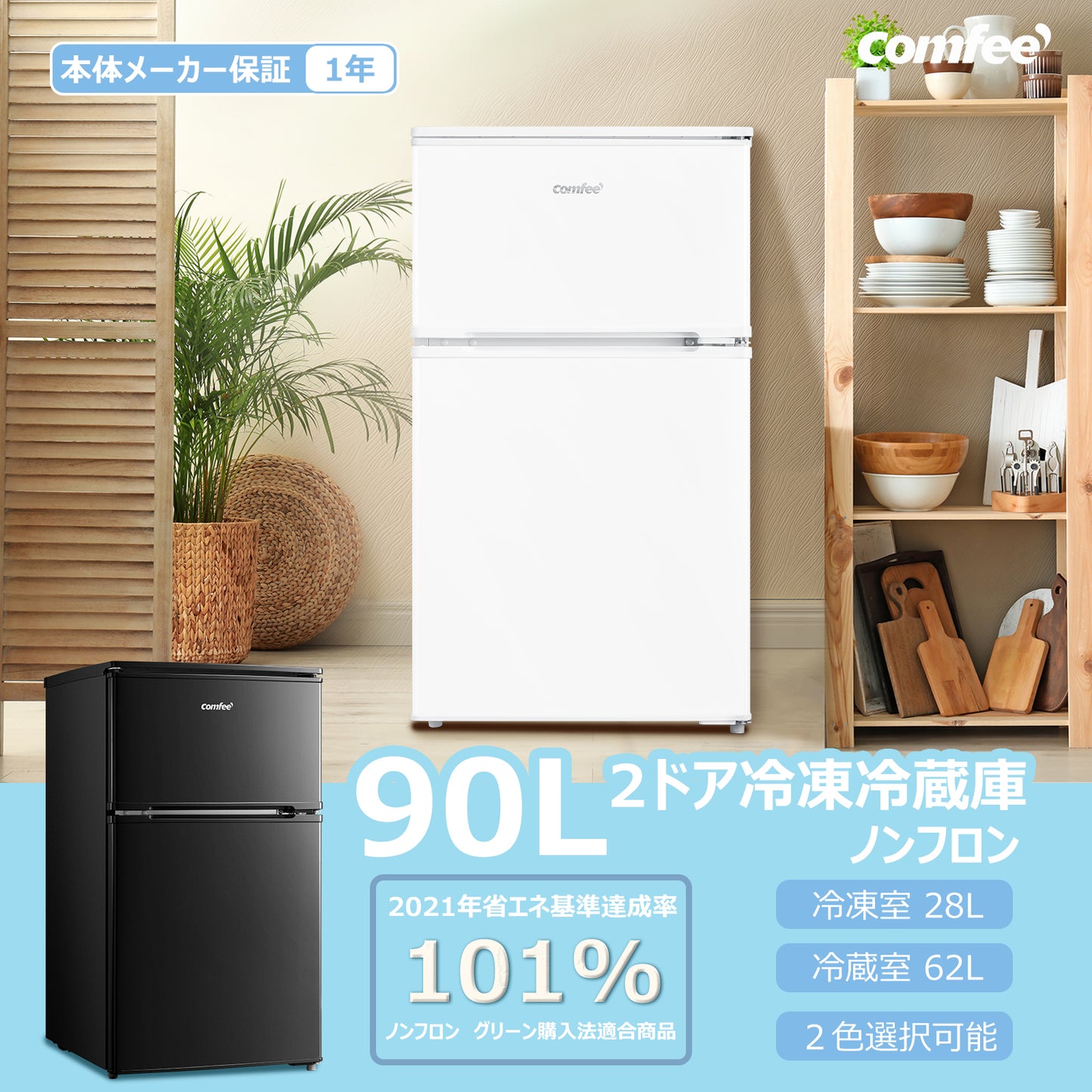 COMFEE' 冷蔵庫 90L ホワイト RCT90WH/E