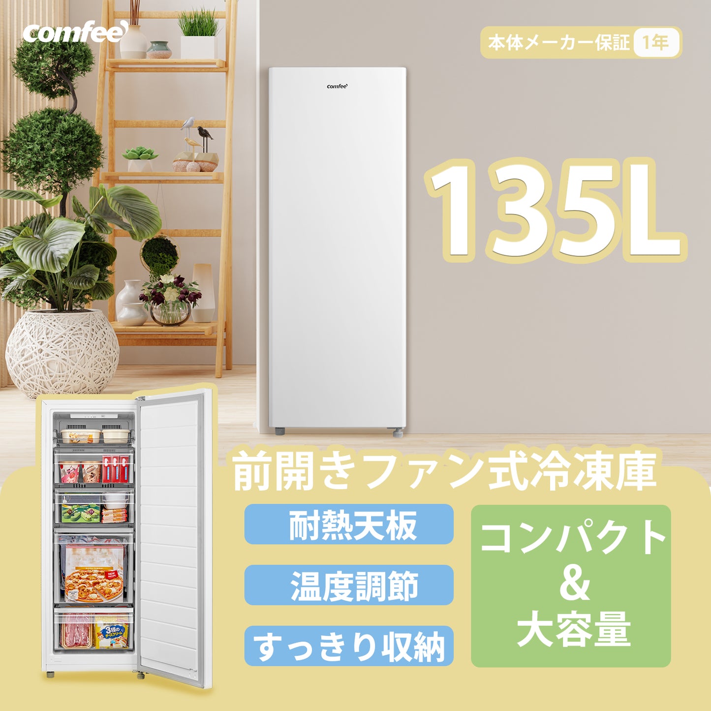 COMFEE' ファン式冷凍庫 135L ホワイト RCU140WH1JP(E)