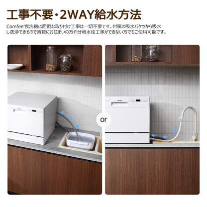 COMFEE' 食洗機 工事不要 3~５人用　 CDWMT0602S(W)-JP