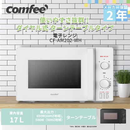 COMFEE‘ 電子レンジ 17L　単機能 ターンテーブル ホワイト CF-AM202-WH