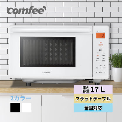 COMFEE' 電子レンジ17L　フラットテーブル  ホワイト 単機能CF-EX201-WH