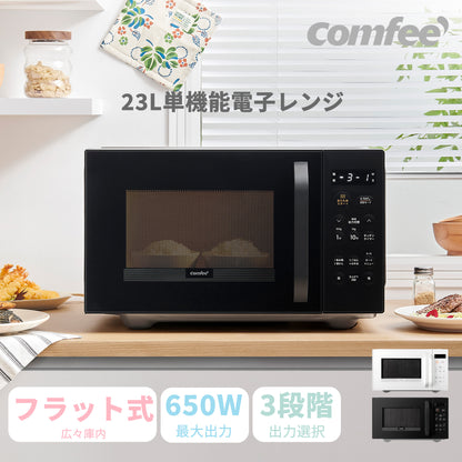 COMFEE' 電子レンジ 23L フラットテーブル 　ブラック 単機能CMO-EMP032XFPG(BK)